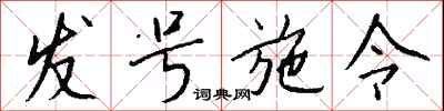 钱沛云发号施令行书怎么写