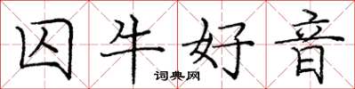 庞中华囚牛好音楷书怎么写