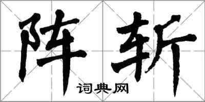 翁闿运阵斩楷书怎么写