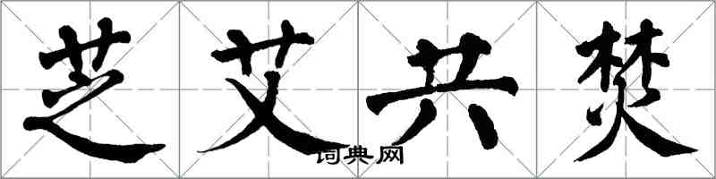 翁闿运芝艾共焚楷书怎么写