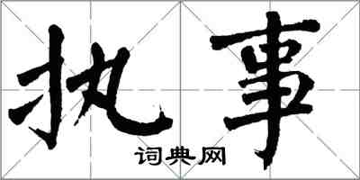 翁闿运执事楷书怎么写