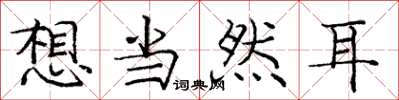 庞中华想当然耳楷书怎么写