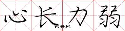 庞中华心长力弱楷书怎么写
