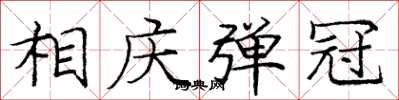 庞中华相庆弹冠楷书怎么写