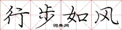 庞中华行步如风楷书怎么写