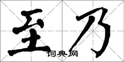 翁闿运至乃楷书怎么写
