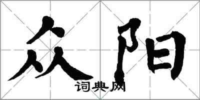 翁闿运众阳楷书怎么写