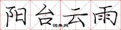 庞中华阳台云雨楷书怎么写