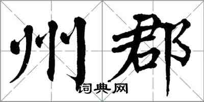 翁闿运州郡楷书怎么写