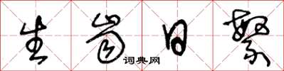 王冬龄生齿日繁草书怎么写