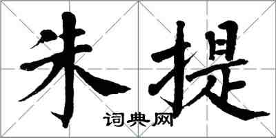 翁闿运朱提楷书怎么写