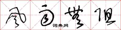 王冬龄风雨无阻草书怎么写
