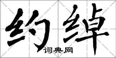 翁闿运约绰楷书怎么写