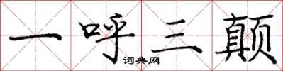 庞中华一呼三颠楷书怎么写