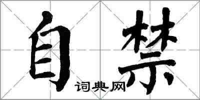 翁闿运自禁楷书怎么写