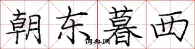 庞中华朝东暮西楷书怎么写