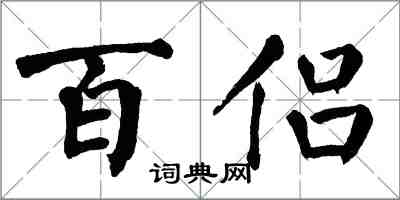 翁闿运百侣楷书怎么写