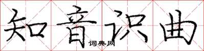 庞中华知音识曲楷书怎么写