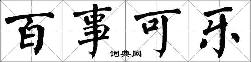 翁闿运百事可乐楷书怎么写