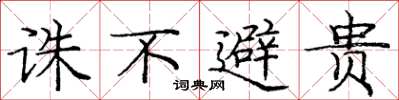 庞中华诛不避贵楷书怎么写