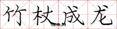 庞中华竹杖成龙楷书怎么写