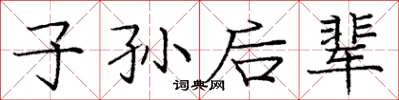 庞中华子孙后辈楷书怎么写