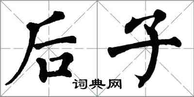 翁闿运后子楷书怎么写