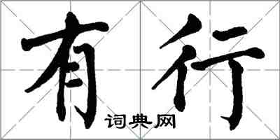 翁闿运有行楷书怎么写