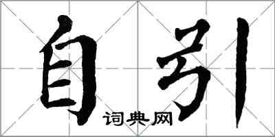 翁闿运自引楷书怎么写