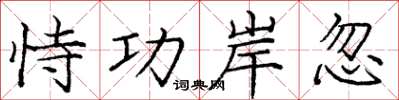 庞中华恃功岸忽楷书怎么写