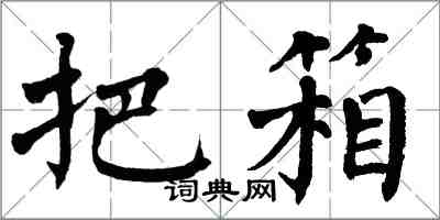 翁闿运把箱楷书怎么写