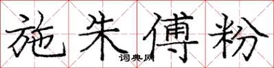庞中华施朱傅粉楷书怎么写