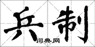 翁闿运兵制楷书怎么写