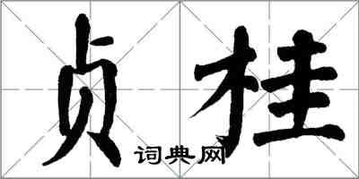 翁闿运贞桂楷书怎么写