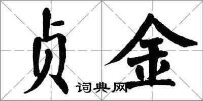 翁闿运贞金楷书怎么写