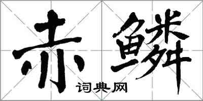 翁闿运赤鳞楷书怎么写