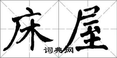 翁闿运床屋楷书怎么写