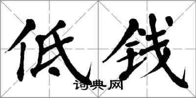 翁闿运低钱楷书怎么写