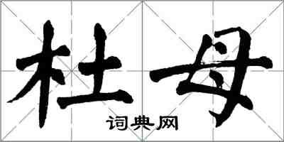 翁闿运杜母楷书怎么写