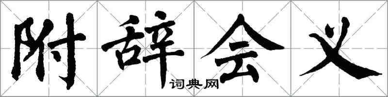 翁闿运附辞会义楷书怎么写