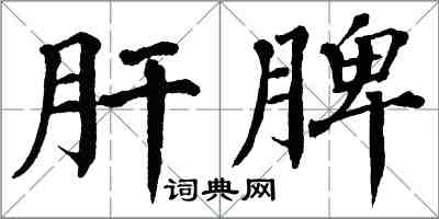 翁闿运肝脾楷书怎么写