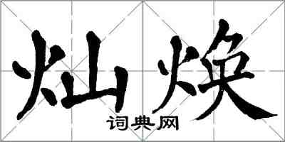 翁闿运灿焕楷书怎么写
