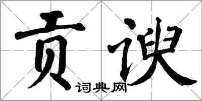 翁闿运贡谀楷书怎么写