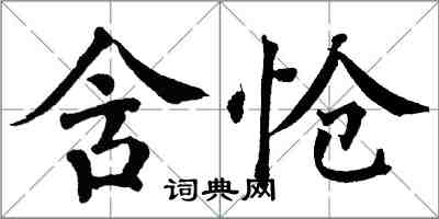翁闿运含怆楷书怎么写