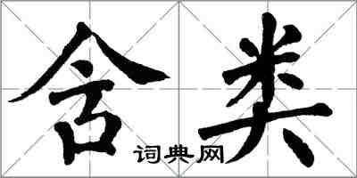 翁闿运含类楷书怎么写