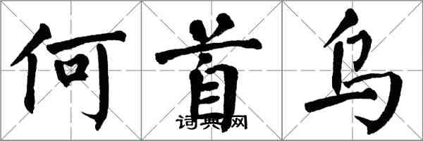 翁闿运何首乌楷书怎么写
