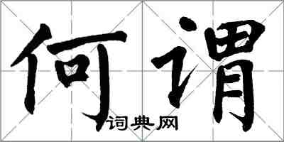 翁闿运何谓楷书怎么写