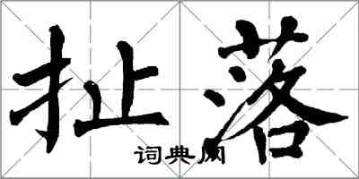 翁闿运扯落楷书怎么写