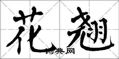翁闿运花翘楷书怎么写