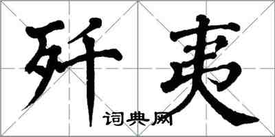 翁闿运歼夷楷书怎么写